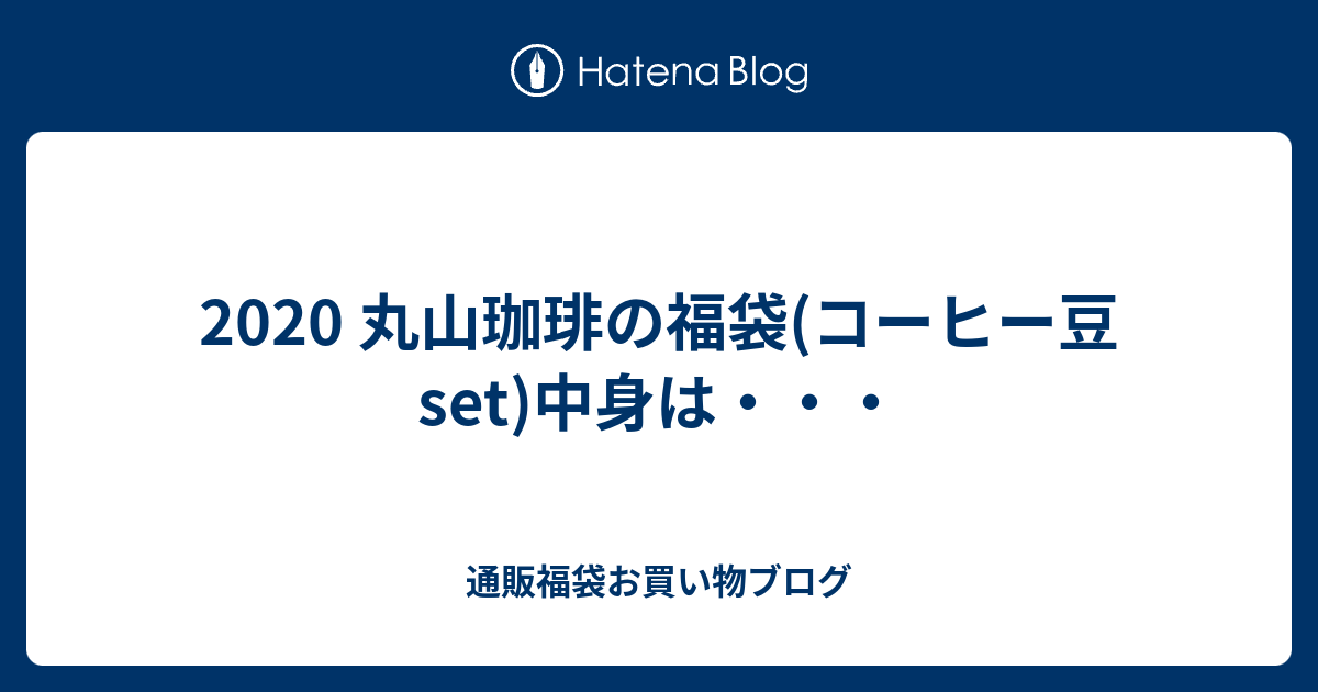 丸山珈琲の福袋 コーヒー豆set 中身は 通販福袋お買い物ブログ