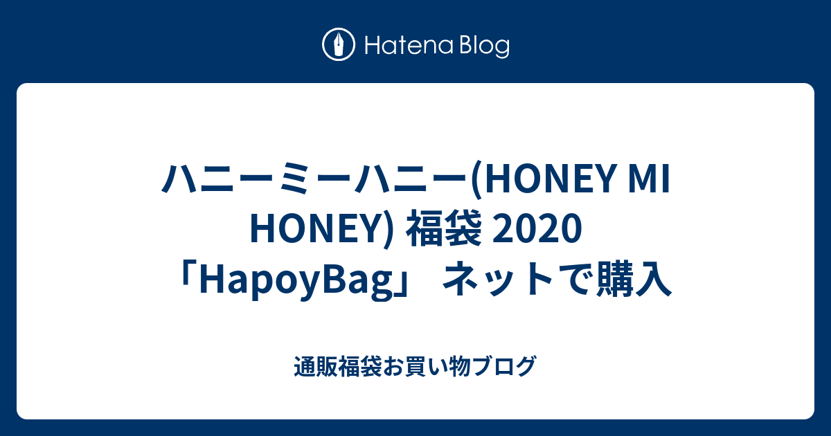 50 Honey Mi Honey 福袋 ネタバレ 人気のファッショントレンド