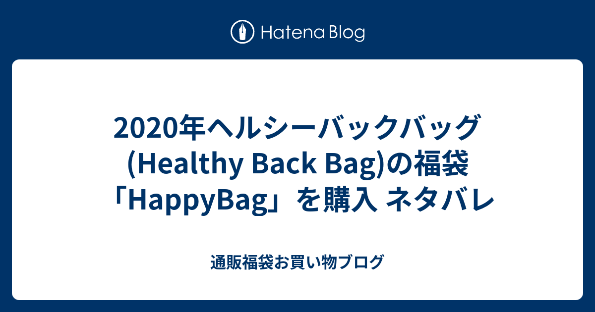 年ヘルシーバックバッグ Healthy Back Bag の福袋 Happybag を購入 ネタバレ 通販福袋お買い物ブログ