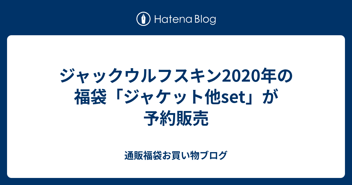 ジャックウルフスキン年の福袋 ジャケット他set が予約販売 通販福袋お買い物ブログ