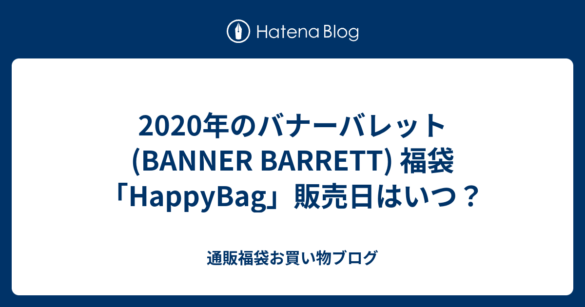 2020年のバナーバレット Banner Barrett 福袋 Happybag 販売日は