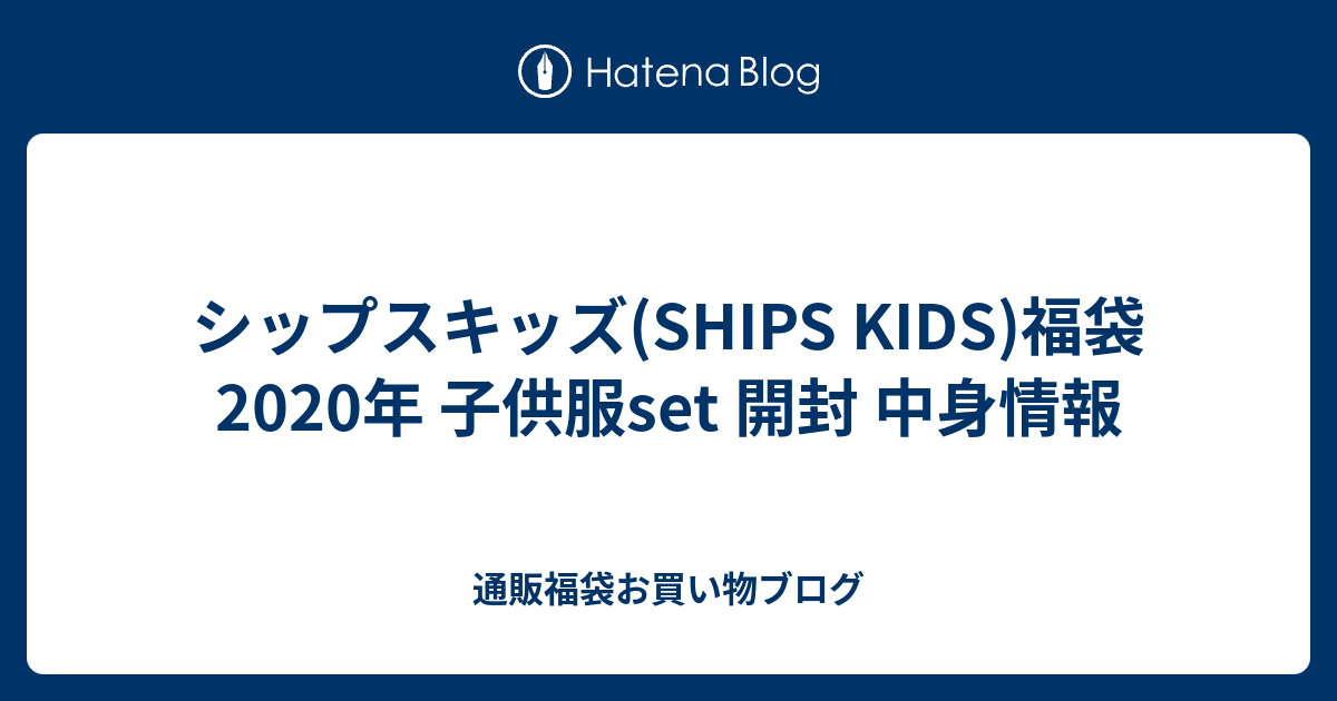 無料印刷可能ships 福袋 中身 人気のファッショントレンド