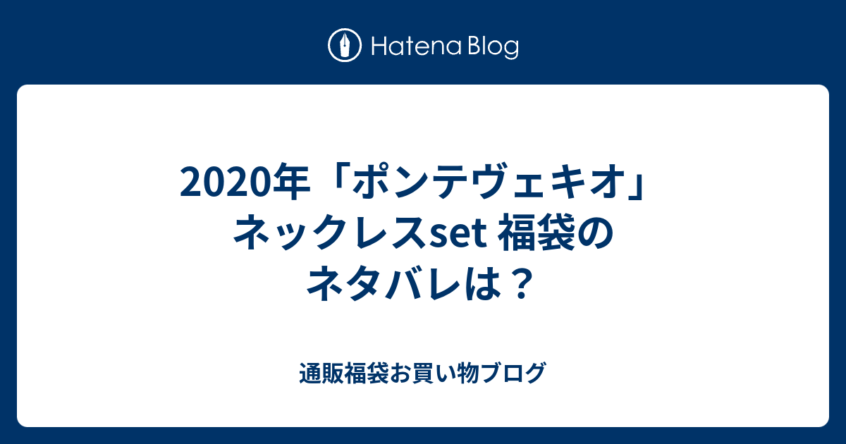 年 ポンテヴェキオ ネックレスset 福袋のネタバレは 通販福袋お買い物ブログ