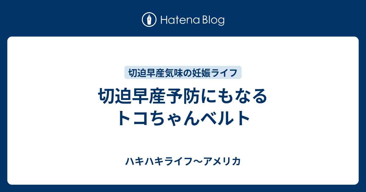 切迫早産予防にもなるトコちゃんベルト ハキハキライフ アメリカ
