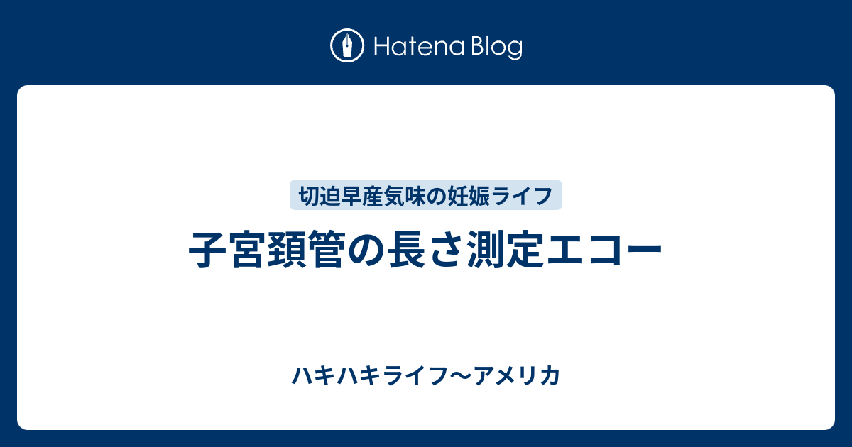 子宮頚管の長さ測定エコー ハキハキライフ アメリカ