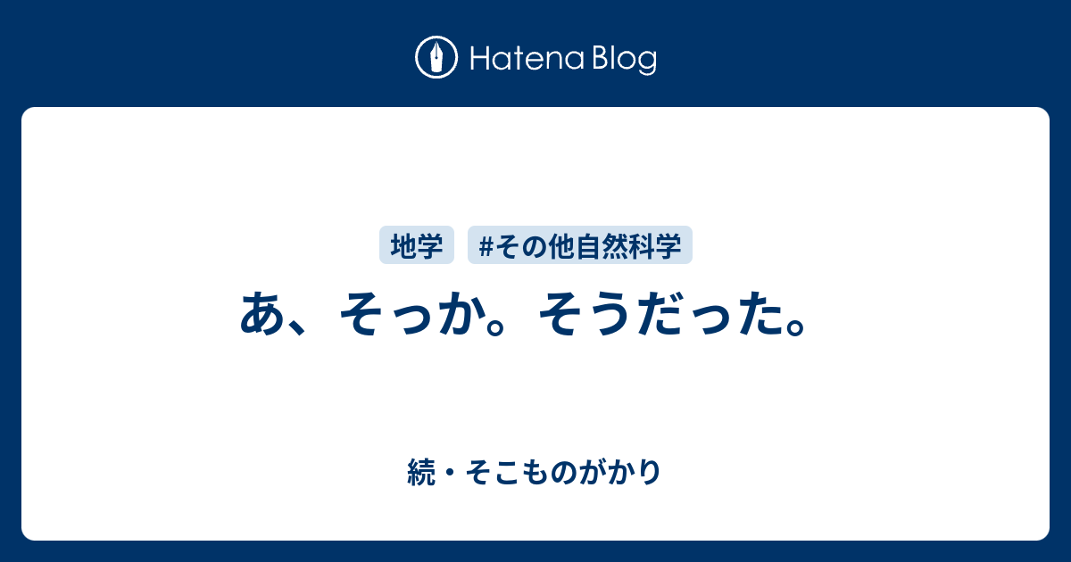 あ そっか そうだった 続 そこものがかり