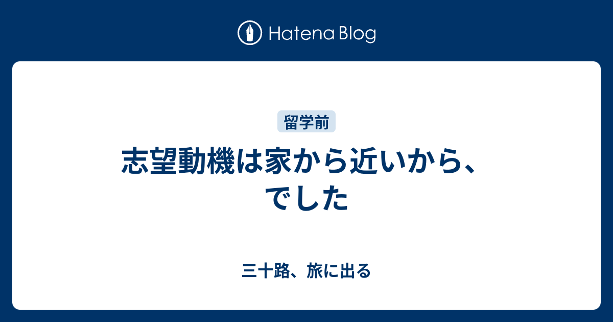 志望動機は家から近いから でした 三十路 旅に出る