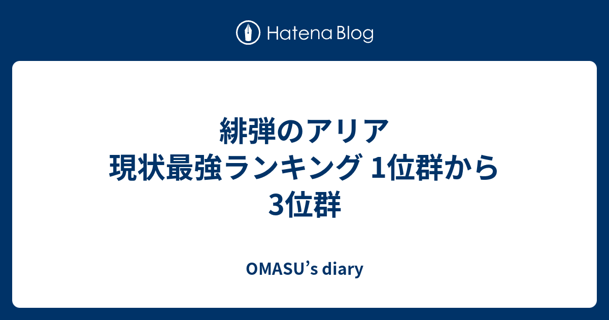 緋弾のアリア 現状最強ランキング 1位群から3位群 Omasu S Diary