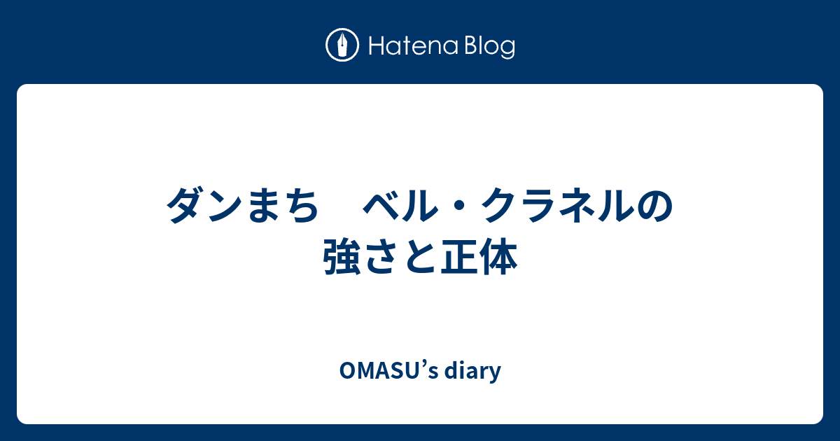 ダンまち ベル クラネルの強さと正体 Omasu S Diary