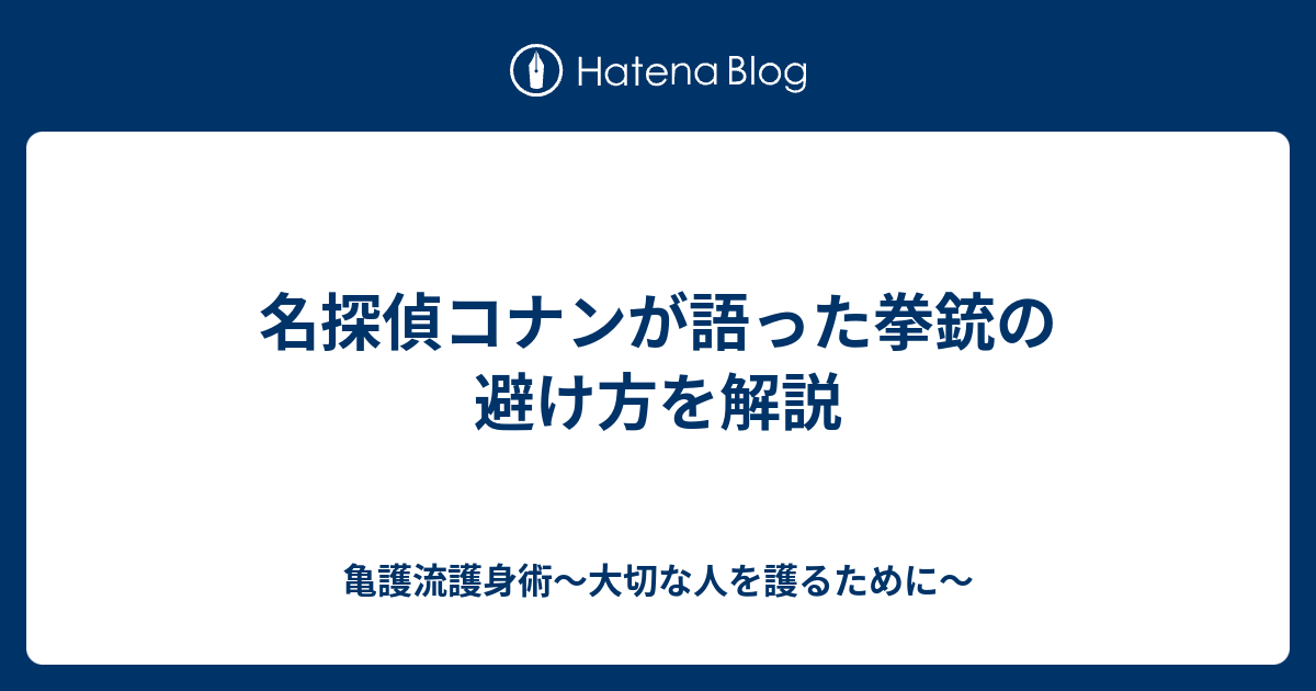 名探偵コナンが語った拳銃の避け方を解説 亀護流護身術 大切な人を護るために