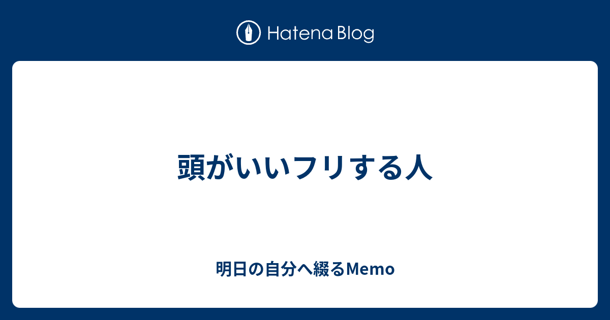 頭がいいフリする人 明日の自分へ綴るmemo