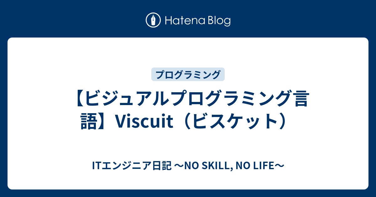 ビジュアルプログラミング言語 Viscuit ビスケット Itエンジニア日記 No Skill No Life