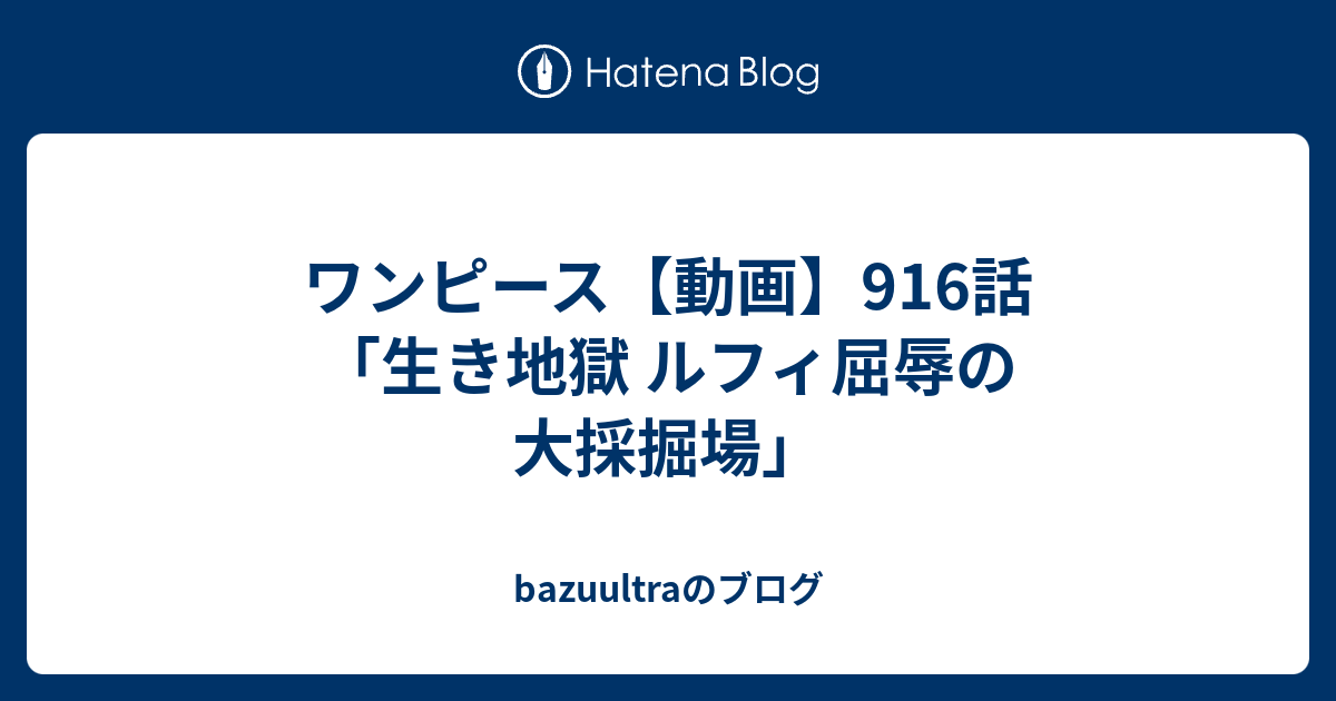 ワンピース 動画 916話 生き地獄 ルフィ屈辱の大採掘場 Bazuultraのブログ