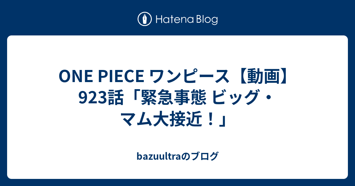 One Piece ワンピース 動画 923話 緊急事態 ビッグ マム大接近 Bazuultraのブログ