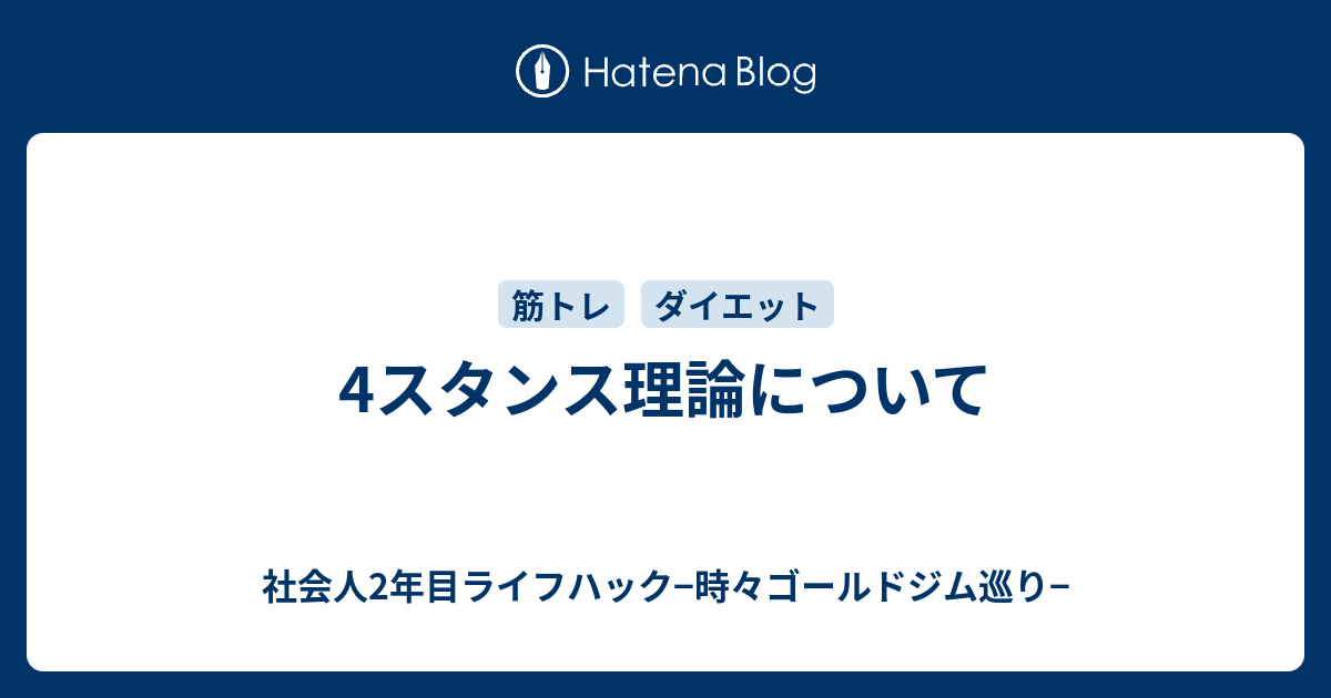 4スタンス理論について Ko Fitのブログ