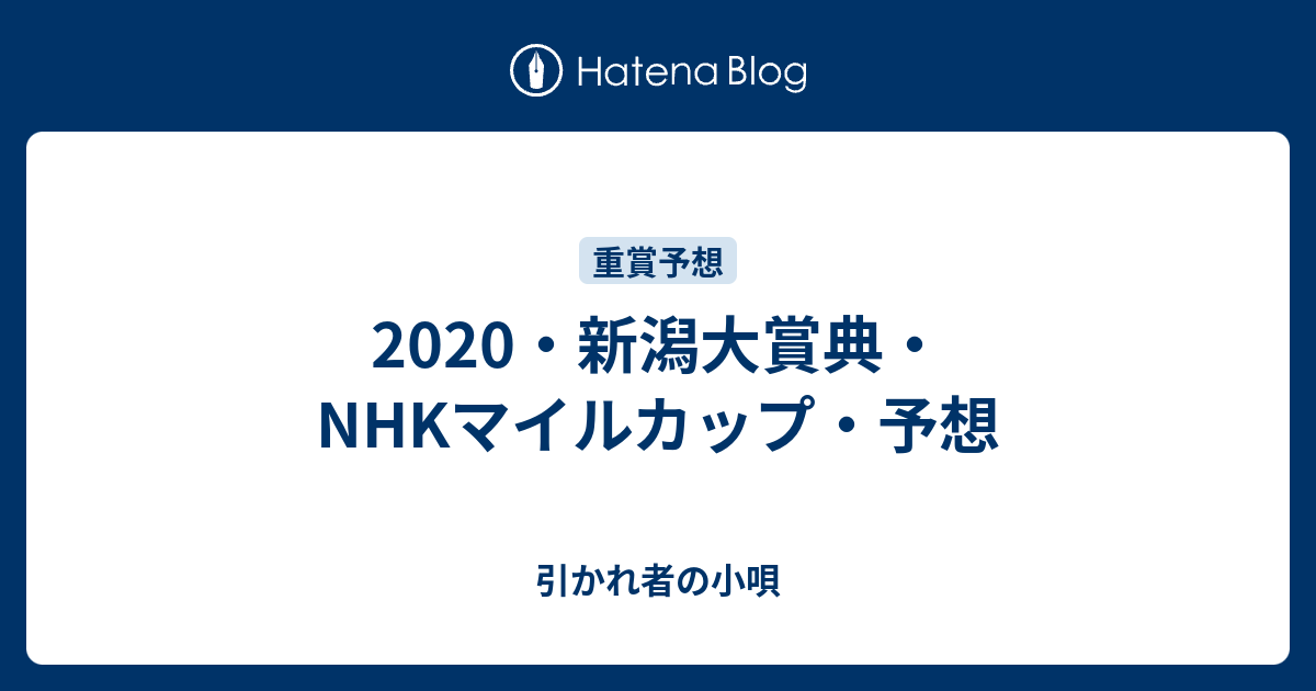 新潟大賞典 Nhkマイルカップ 予想 ぷえきの日記