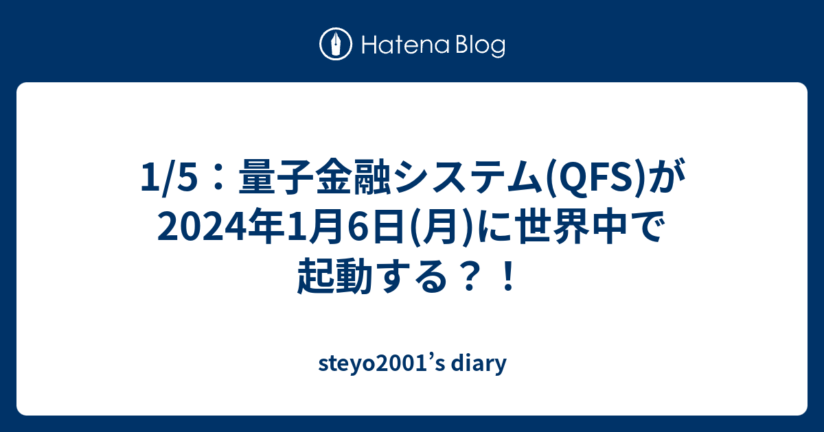 1/5：量子金融システム(QFS)が2024年1月6日(月)に世界中で起動する？！ - steyo2001’s diary