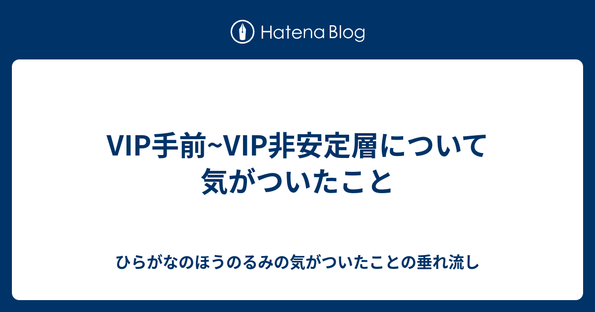 Vip手前 Vip非安定層について気がついたこと ひらがなのほうのるみの気がついたことの垂れ流し