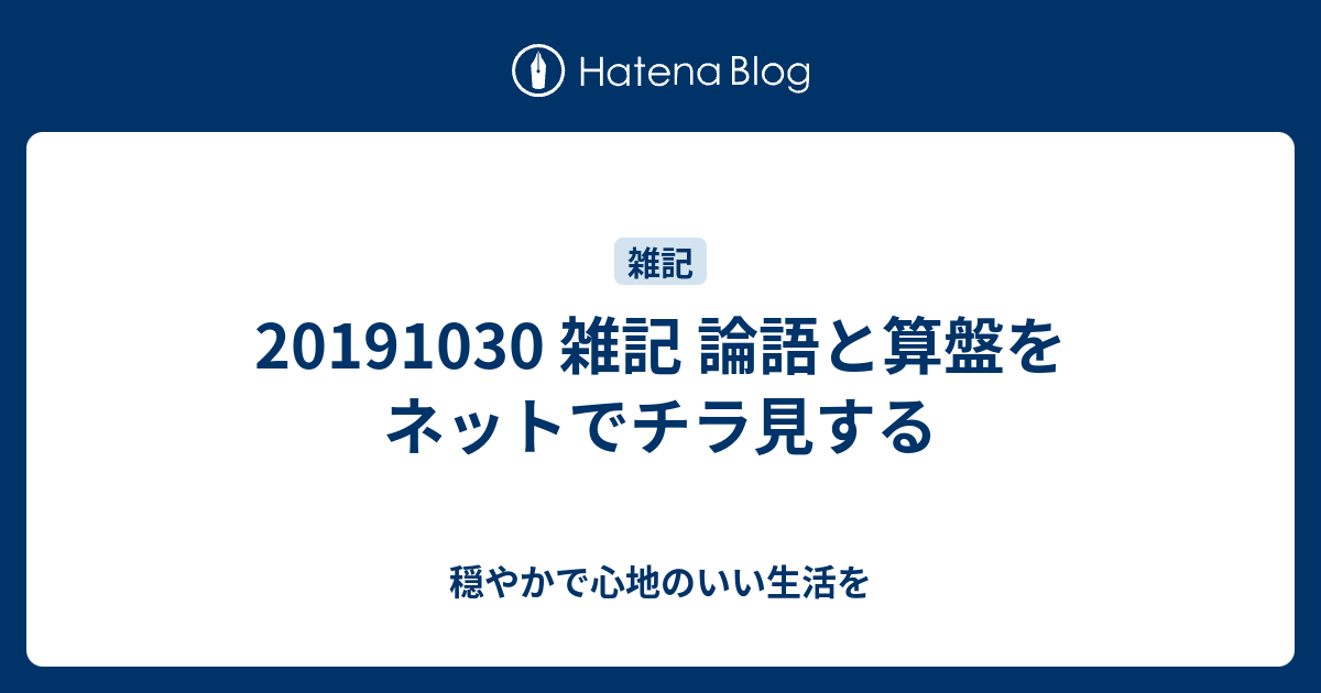 雑記 論語と算盤をネットでチラ見する 穏やかで心地のいい生活を