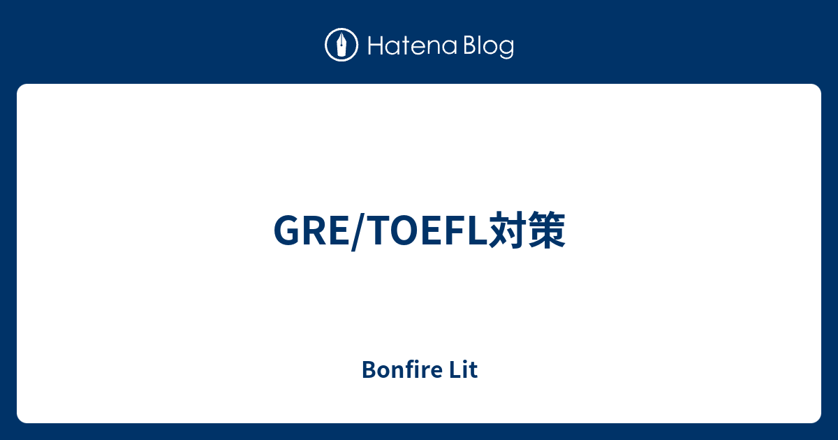 Gre Toefl対策 Bonfire Lit