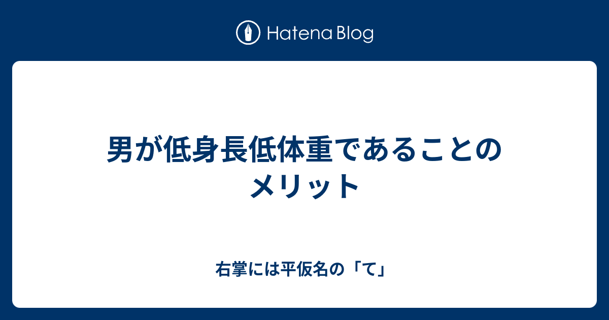 男が低身長低体重であることのメリット 右掌には平仮名の て