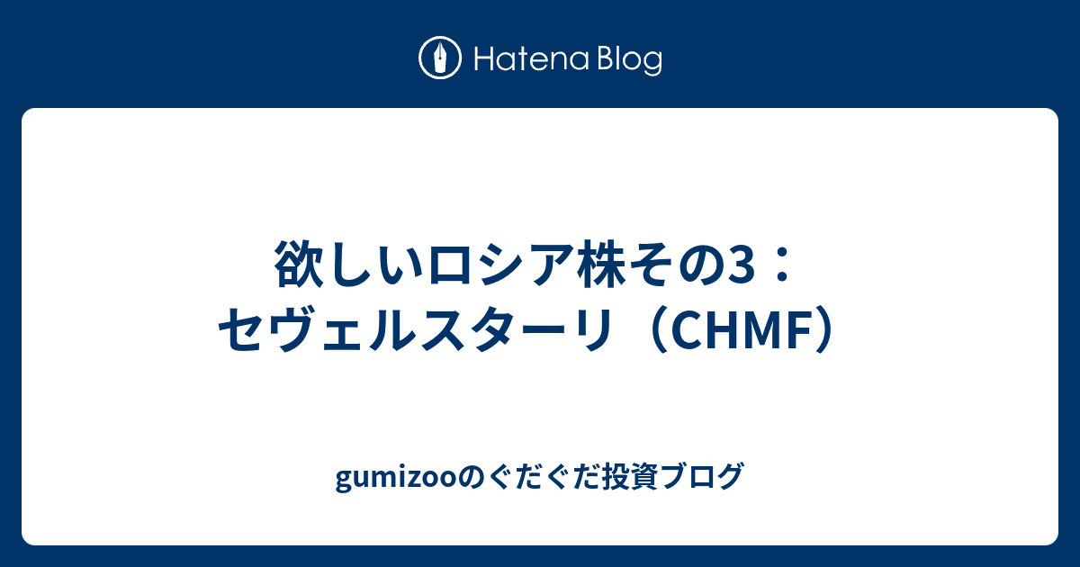 欲しいロシア株その3：セヴェルスターリ（CHMF） gumizooのぐだぐだ投資ブログ