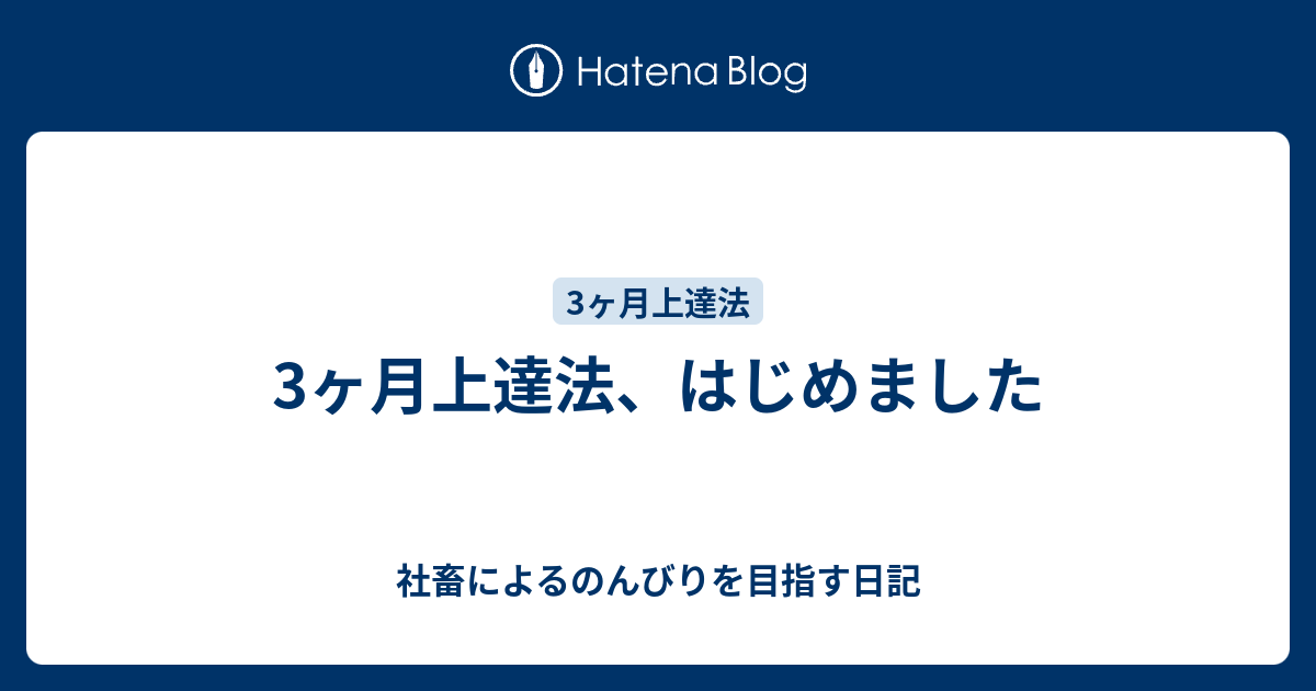 3ヶ月上達法 はじめました 社畜によるのんびりを目指す日記