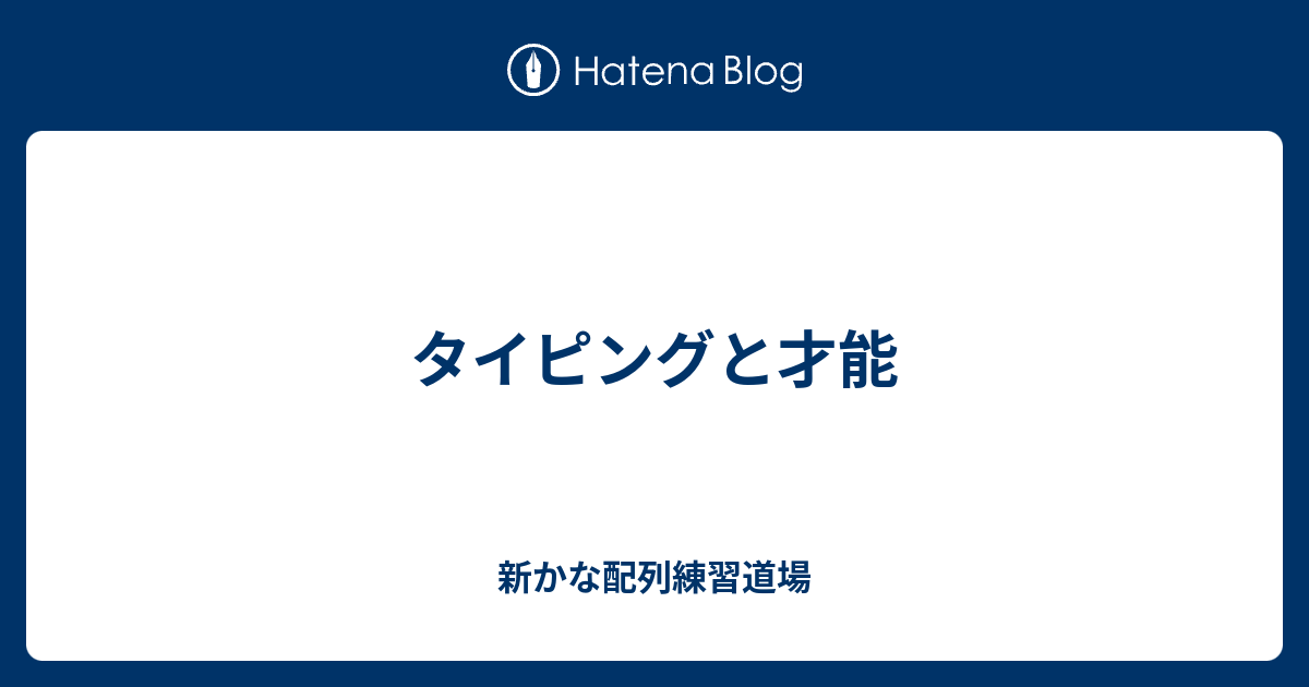 タイピングと才能 いろは坂配列練習道場