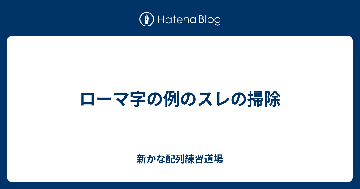 ローマ字の例のスレの掃除 いろは坂配列練習道場
