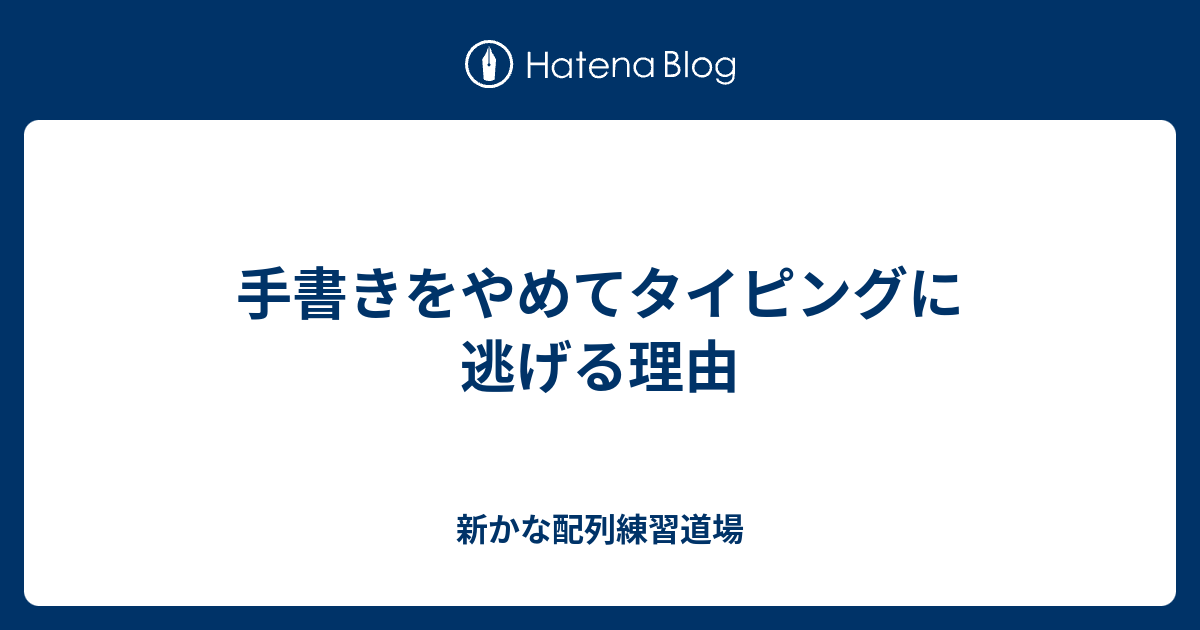 手書きをやめてタイピングに逃げる理由 いろは坂配列練習道場