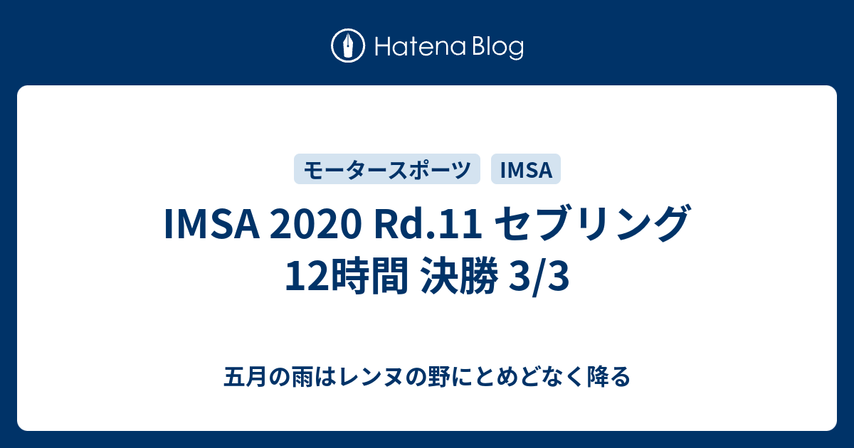 Imsa Rd 11 セブリング12時間 決勝 3 3 五月の雨はレンヌの野にとめどなく降る