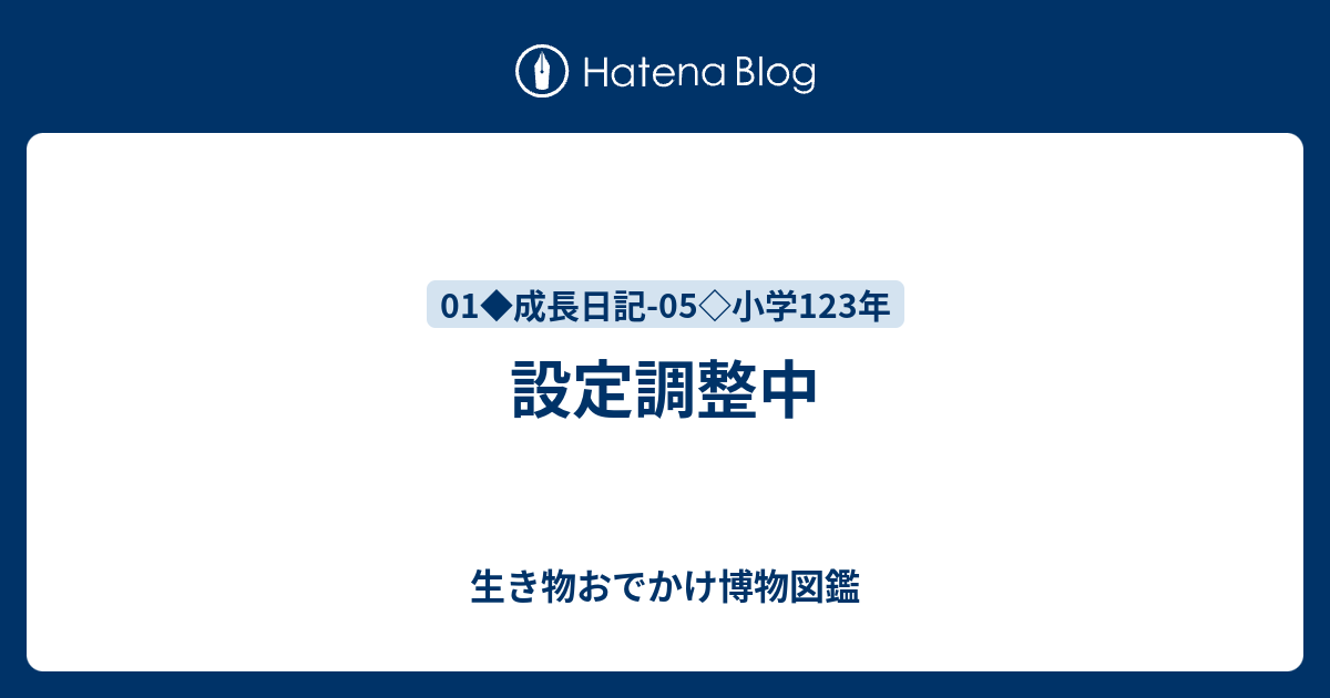 設定調整中 - 生き物おでかけ博物図鑑