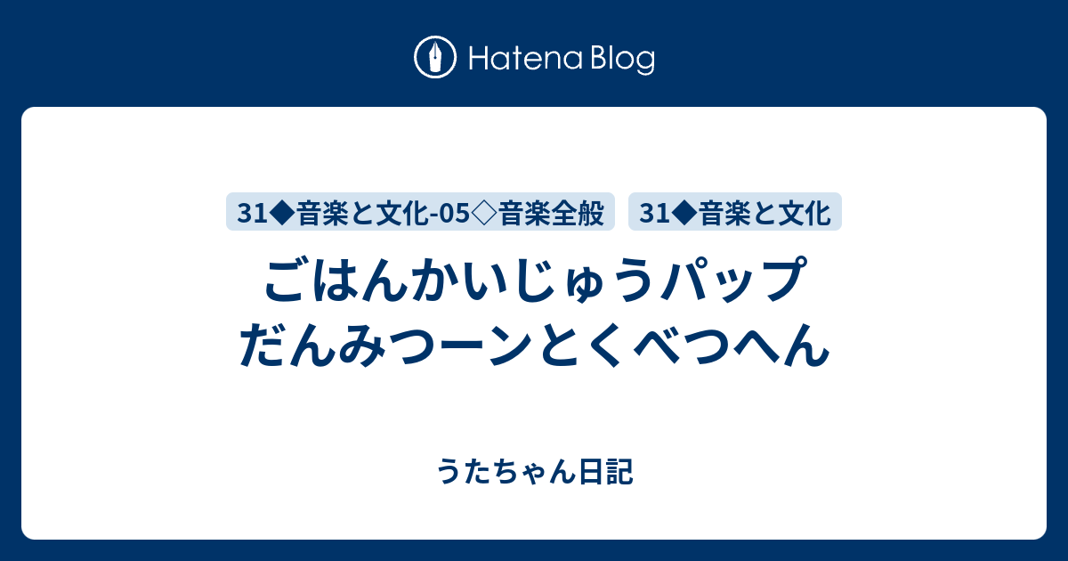 うたちゃん日記  ごはんかいじゅうパップ　だんみつーンとくべつへん