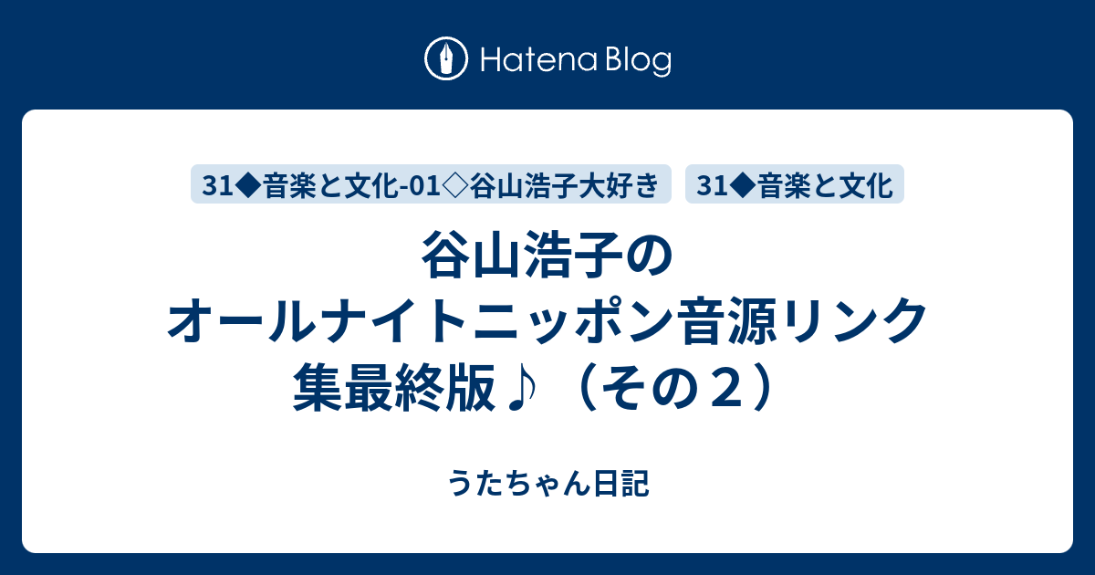 うたちゃん日記  谷山浩子のオールナイトニッポン音源リンク集最終版♪（その２）