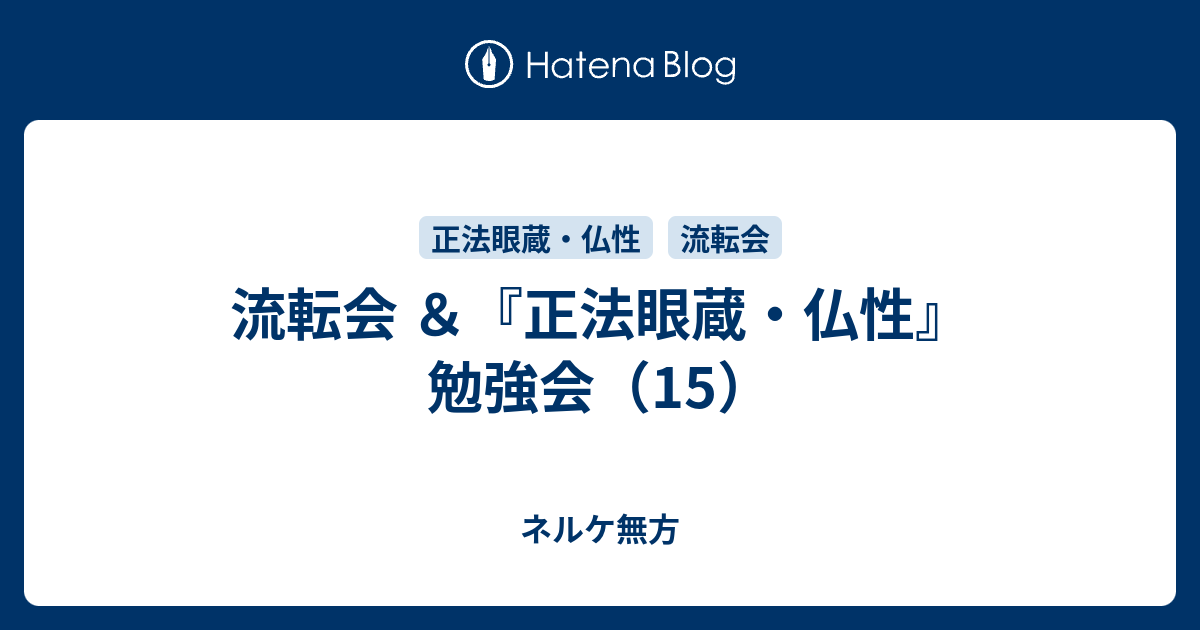 ネルケ無方  流転会 ＆『正法眼蔵・仏性』勉強会（15）