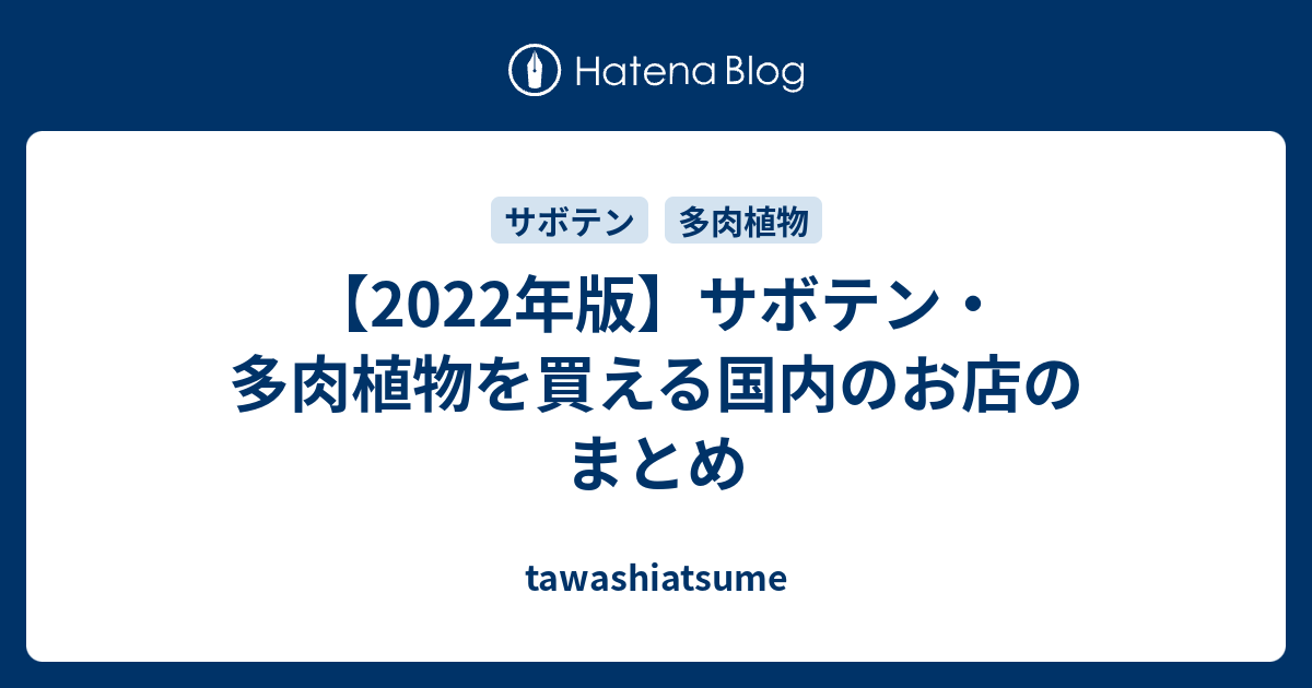 2022年版】サボテン・多肉植物を買える国内のお店のまとめ - tawashiatsume