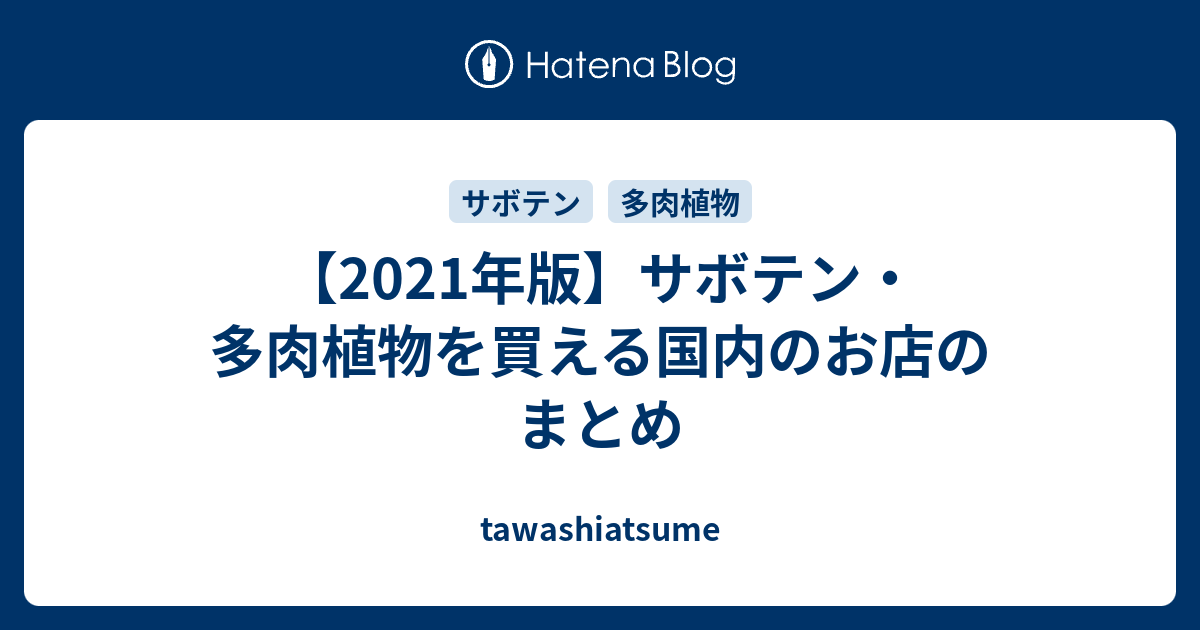 21年版 サボテン 多肉植物を買える国内のお店のまとめ Tawashiatsume