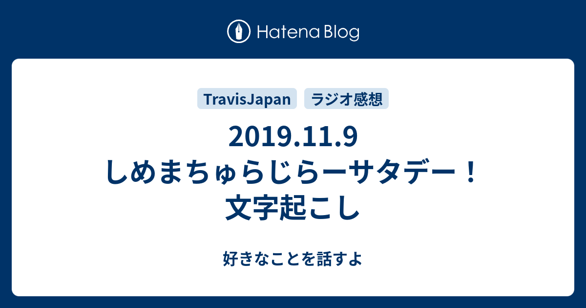 19 11 9 しめまちゅらじらーサタデー 文字起こし 好きなことを話すよ