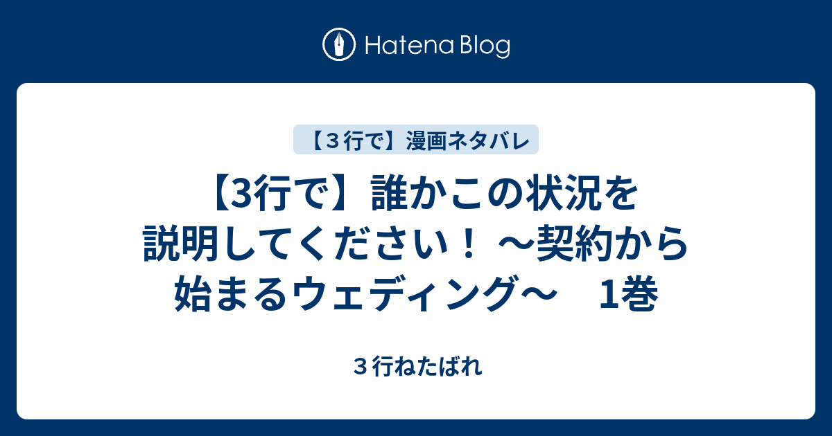 3行で 誰かこの状況を説明してください 契約から始まるウェディング 1巻 ３行ねたばれ