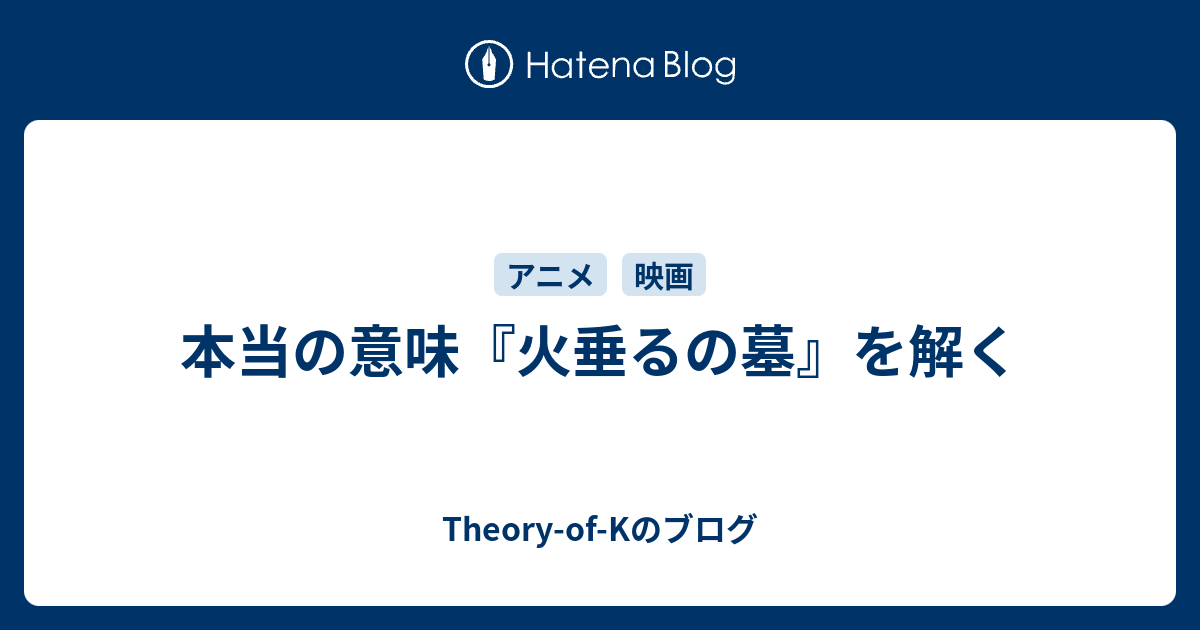 本当の意味 火垂るの墓 を解く Theory Of Kのブログ