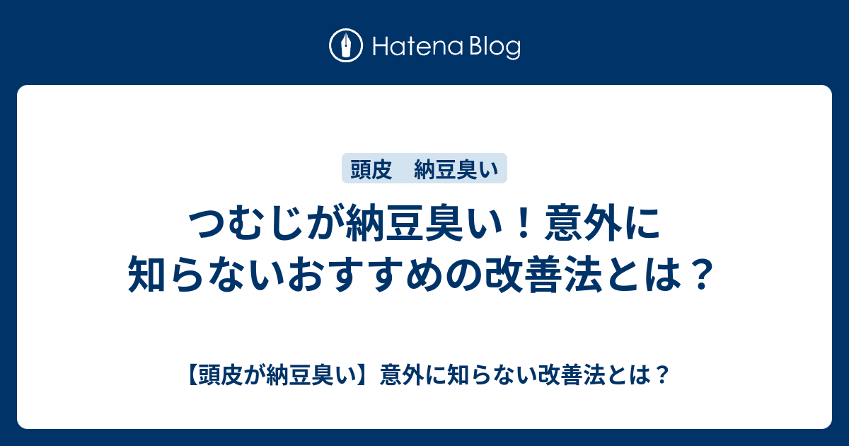 つむじが納豆臭い 意外に知らないおすすめの改善法とは 頭皮が納豆臭い 意外に知らない改善法とは