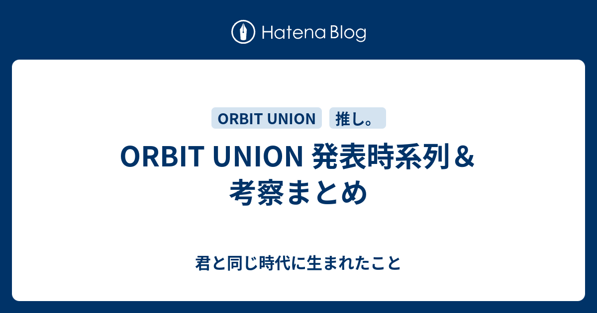 Orbit Union 発表時系列 考察まとめ 君と同じ時代に生まれたこと