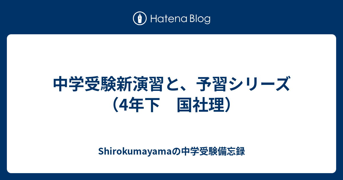 中学受験新演習と、予習シリーズ（4年下 国社理） - Shirokumayamaの
