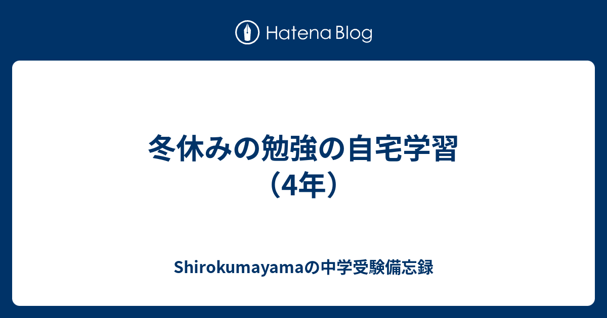 冬休みの勉強の自宅学習 4年 Shirokumayamaの中学受験備忘録