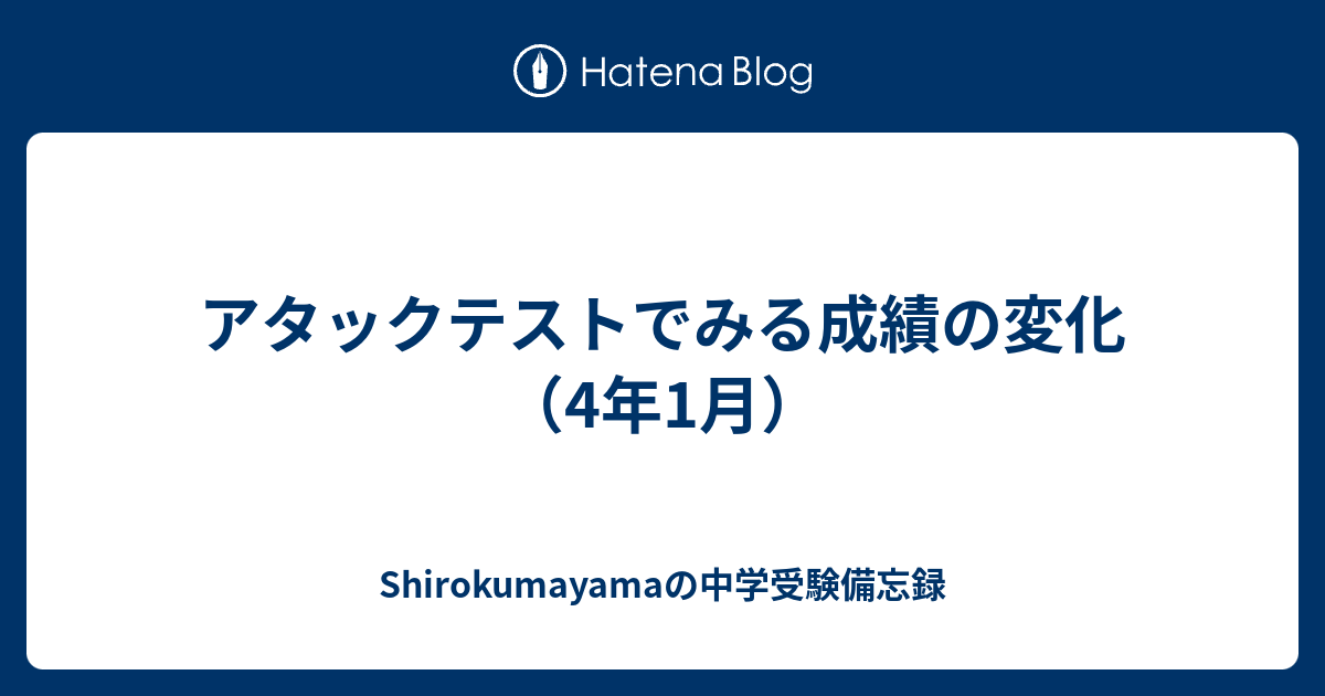 アタックテストでみる成績の変化 （4年1月） - Shirokumayamaの中学受験備忘録