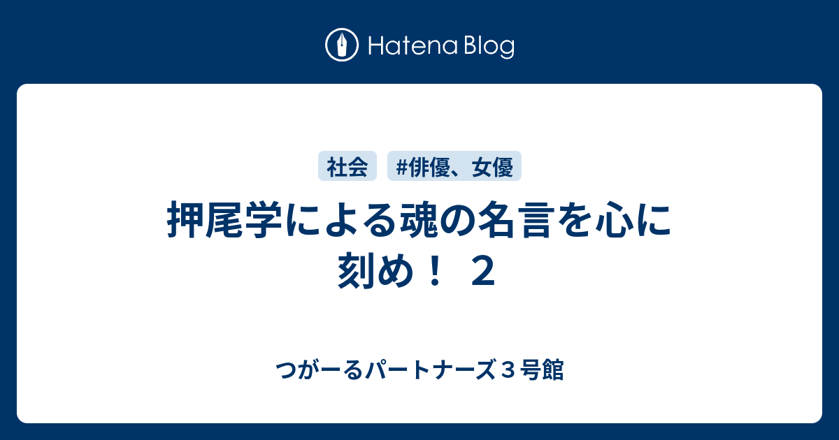 押尾学による魂の名言を心に刻め ２ つがーるパートナーズ３号館