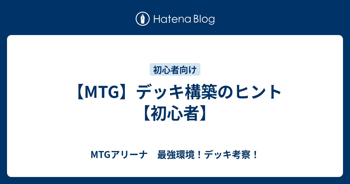 Mtg デッキ構築のヒント 初心者 Mtgアリーナ 最強環境 デッキ考察