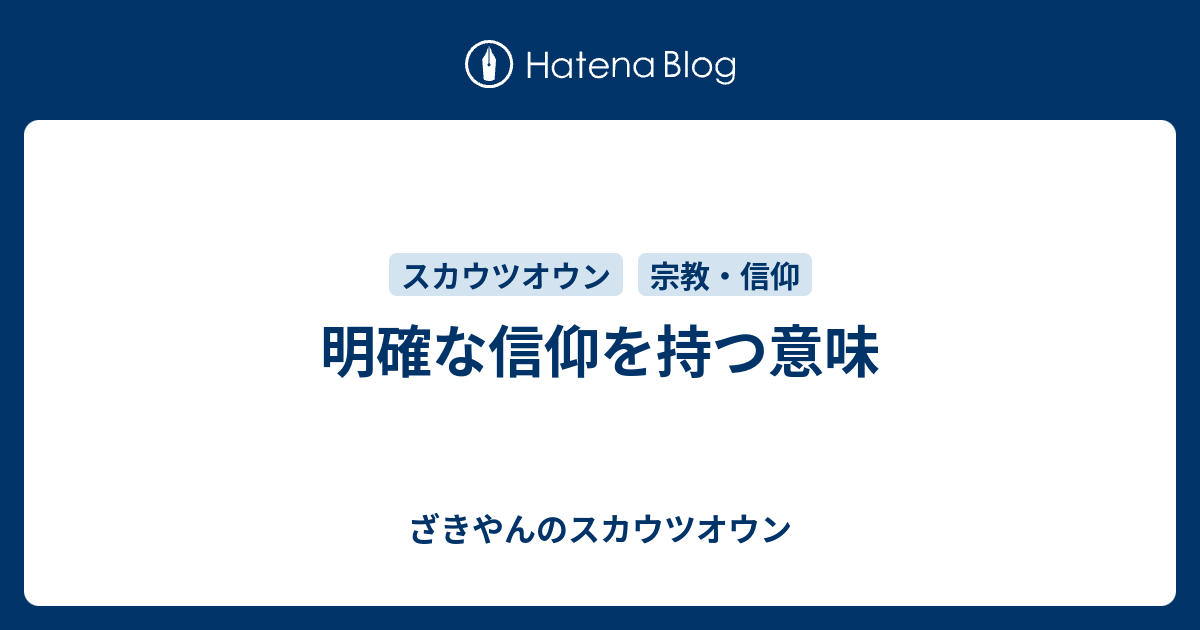 明確な信仰を持つ意味 ざきやんのスカウツオウン