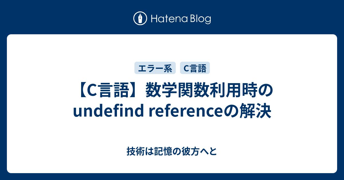 C言語】数学関数利用時のundefind referenceの解決 - 技術は記憶