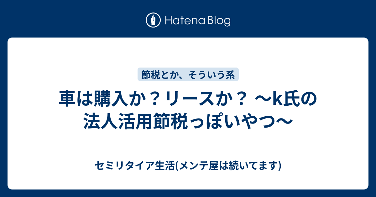 車は購入か リースか K氏の法人活用節税っぽいやつ 太陽光除草3回税込6万円 キリッ